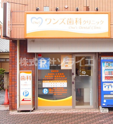 【その他】ワンズ歯科クリニックまで338ｍ
