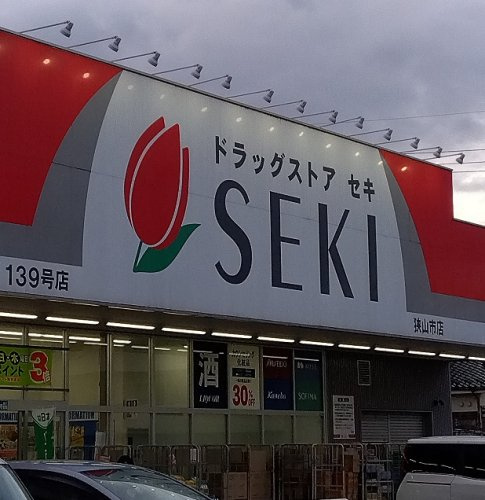 【ドラッグストア】セキ薬局　狭山市店まで964ｍ