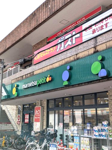 【スーパー】マルエツプチ不動目店まで543ｍ