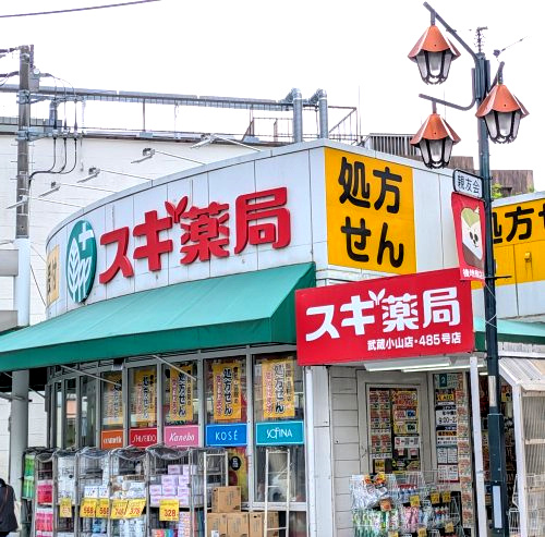【ドラッグストア】スギ薬局　武蔵小山店まで446ｍ