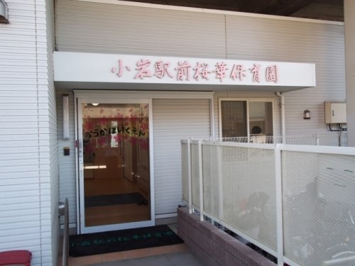 【保育園】小岩駅前桜華保育園まで532ｍ