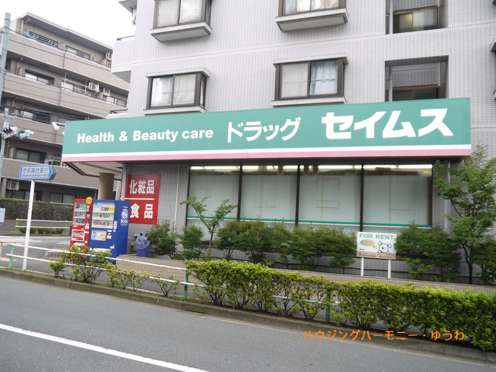 【ドラッグストア】ドラッグセイムス　赤塚店まで897ｍ