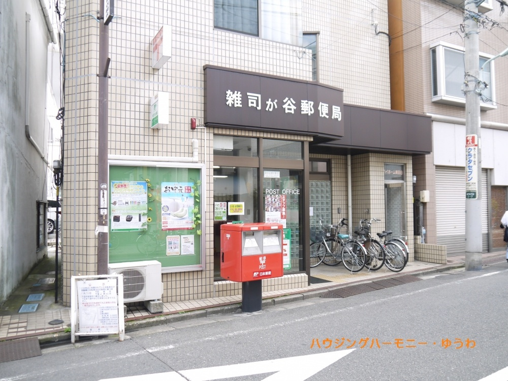 【郵便局】雑司が谷郵便局　まで1070ｍ