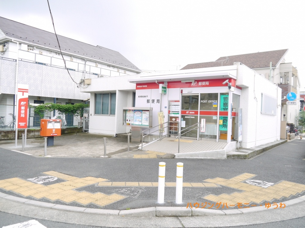 【郵便局】板橋高島平郵便局まで749ｍ
