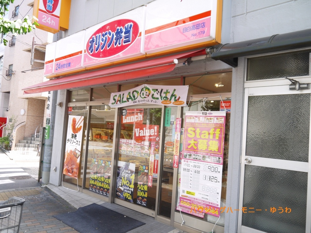 【弁当】オリジン弁当　目白高田店まで918ｍ