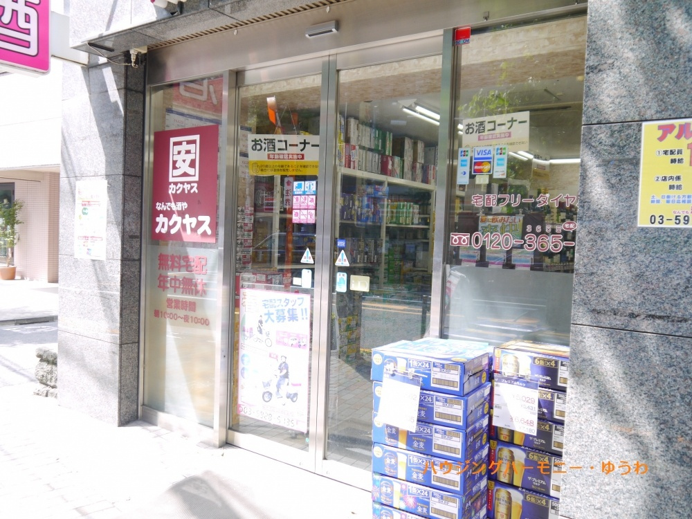 【酒屋】カクヤス　雑司が谷店まで929ｍ