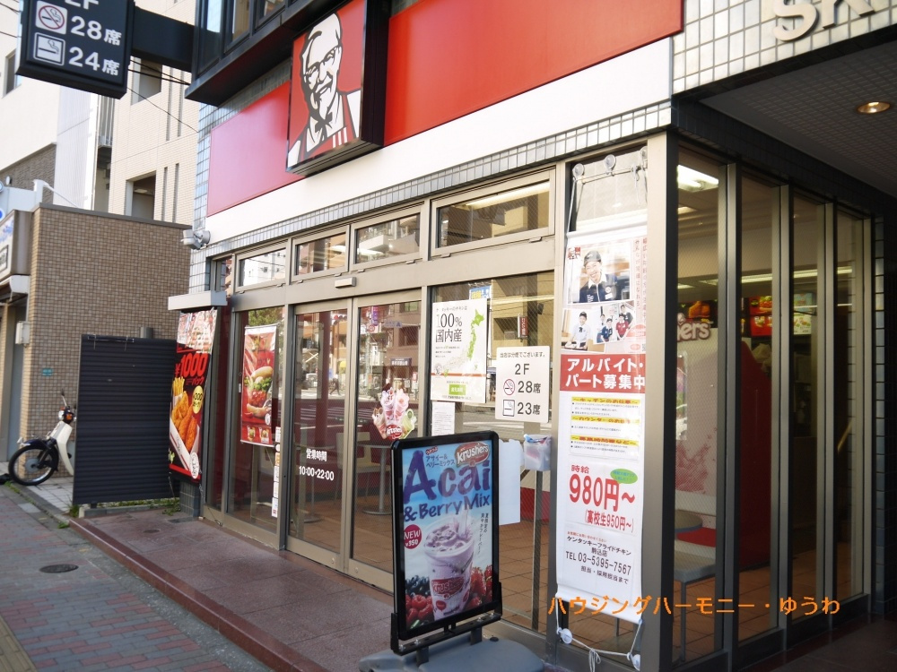 【ファーストフード】ケンタッキーフライドチキン　駒込店まで933ｍ