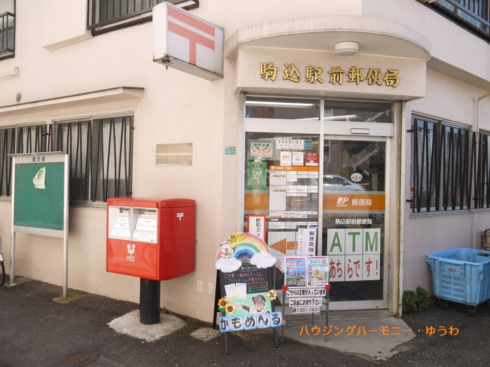 【郵便局】駒込駅前郵便局　まで876ｍ