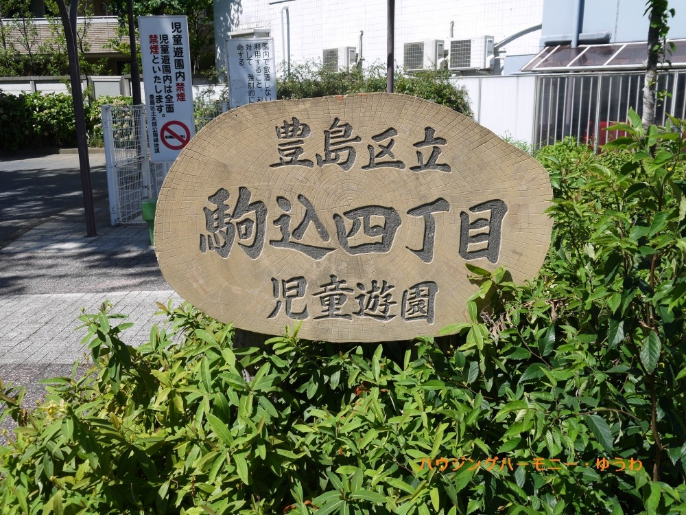【公園】豊島区立　駒込4丁目児童遊園まで612ｍ