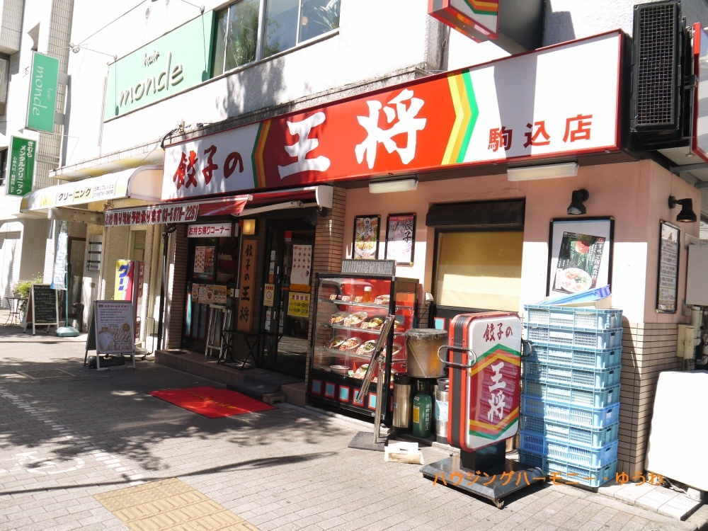 【中華料理】餃子の王将　駒込店まで1053ｍ