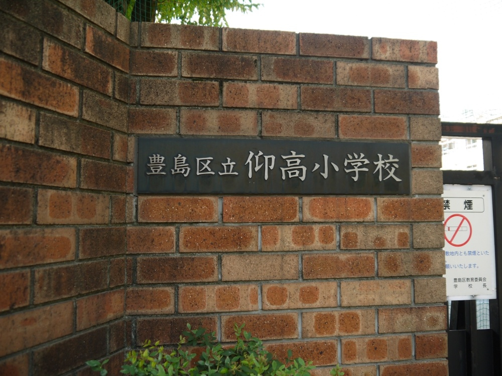 【小学校】豊島区立　仰高小学校まで655ｍ