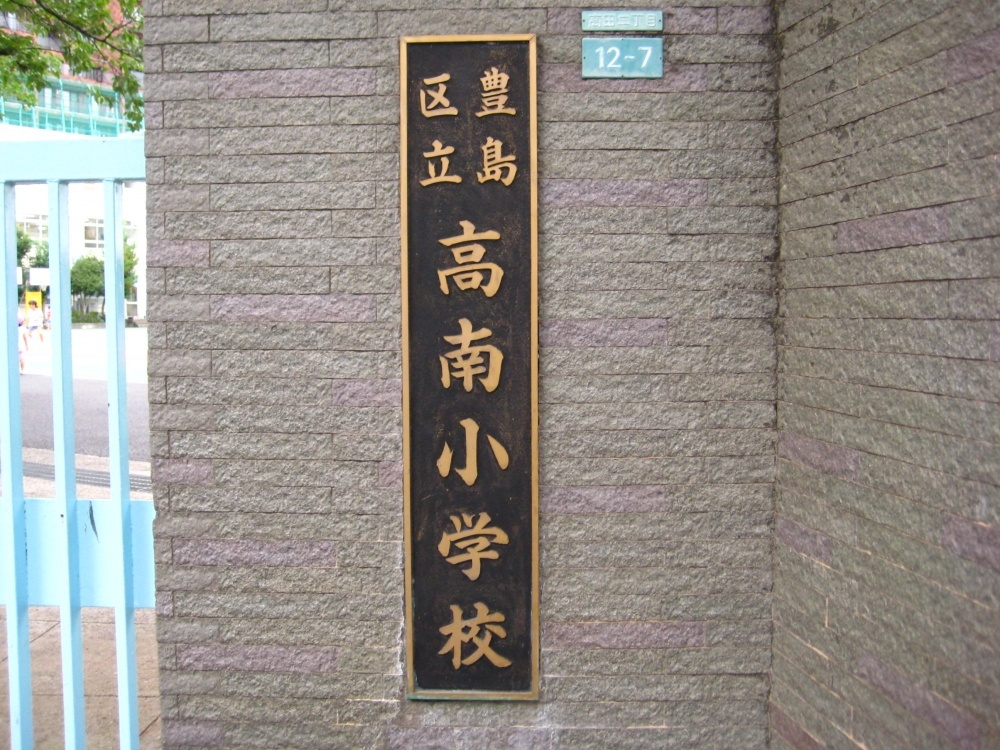 【小学校】豊島区立　高南小学校まで609ｍ