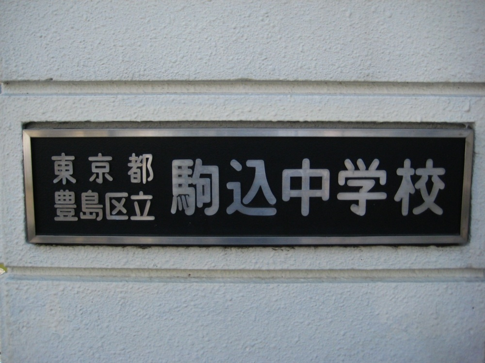 【中学校】豊島区立　駒込中学校まで988ｍ