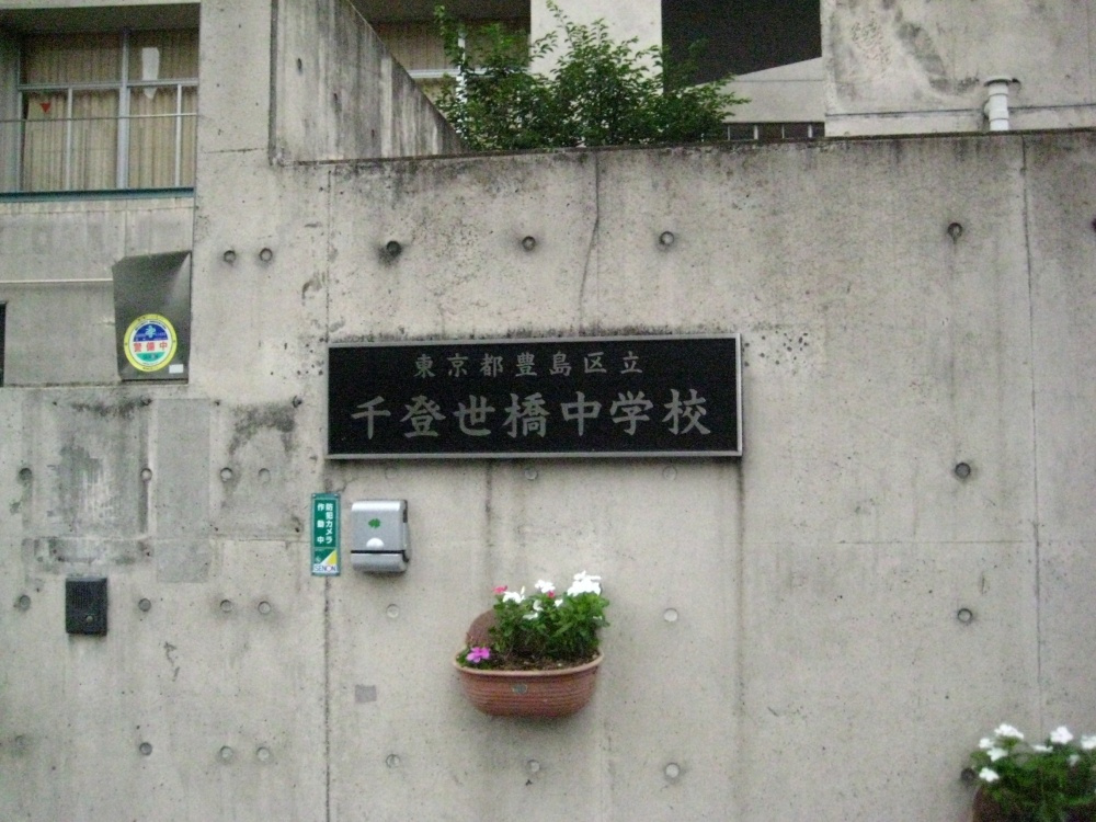 【中学校】豊島区立　千登世橋中学校まで455ｍ