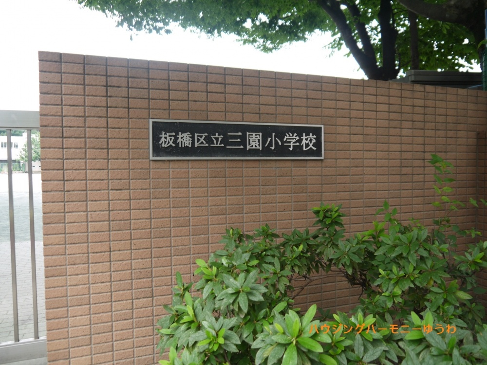 【小学校】板橋区立　三園小学校まで370ｍ