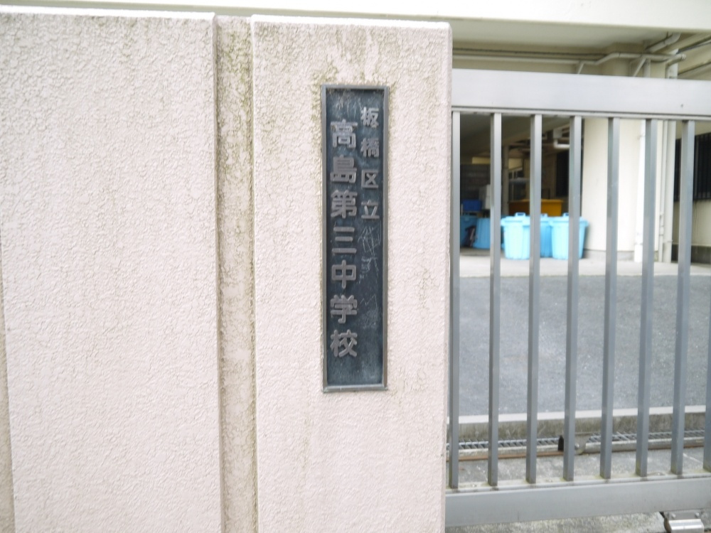 【中学校】板橋区立　高島第三中学校まで1389ｍ