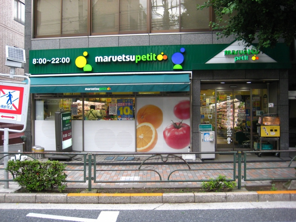 【スーパー】マルエツ　プチ　雑司ヶ谷2丁目店まで1052ｍ