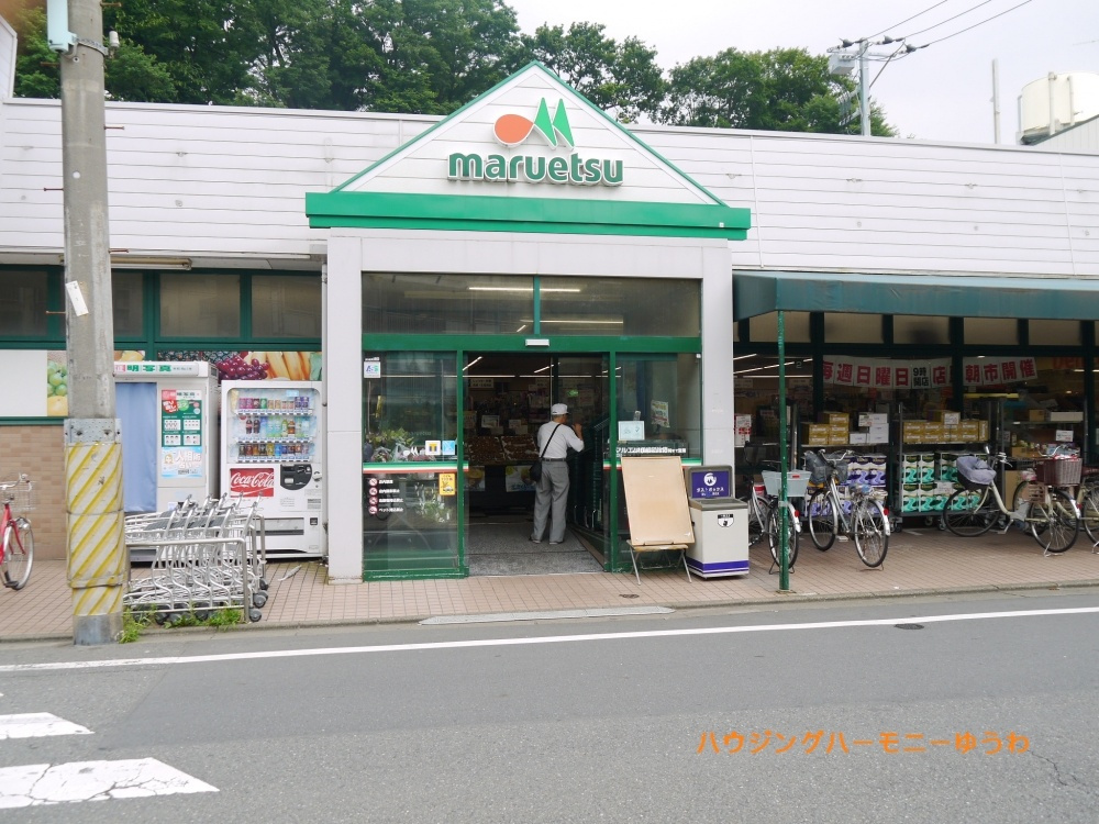 【スーパー】マルエツ　成増団地店まで297ｍ
