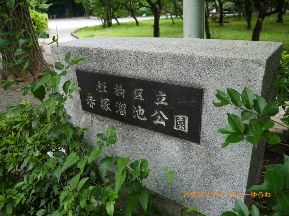 【公園】板橋区立　赤塚溜池公園まで785ｍ