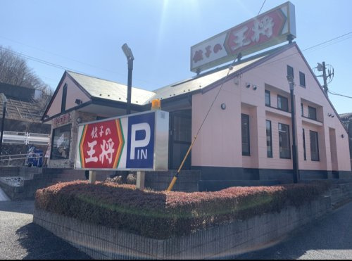 【中華料理】餃子の王将　南大沢店まで481ｍ