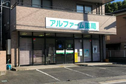 【ドラッグストア】アルファーム薬局　千波店まで484ｍ