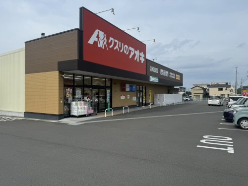 【ドラッグストア】クスリのアオキ　清水沼田町店まで981ｍ