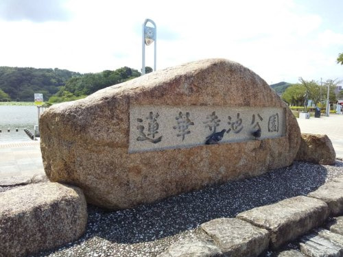 【公園】蓮華寺池公園まで1273ｍ