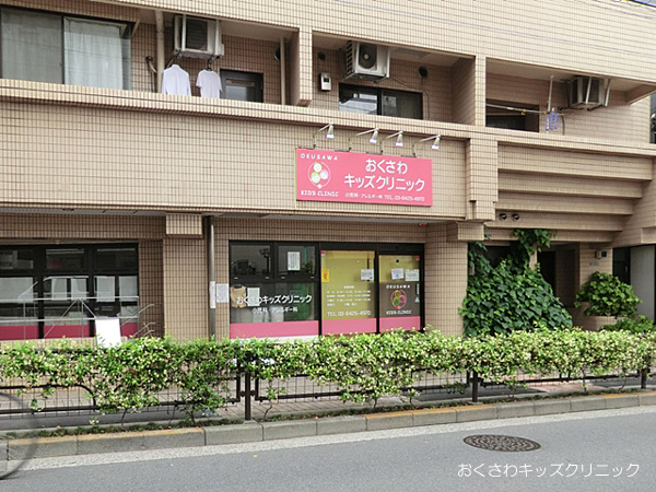 【クリニック】おくさわキッズクリニックまで648ｍ