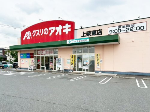 【ドラッグストア】クスリのアオキ　上柴東店まで710ｍ