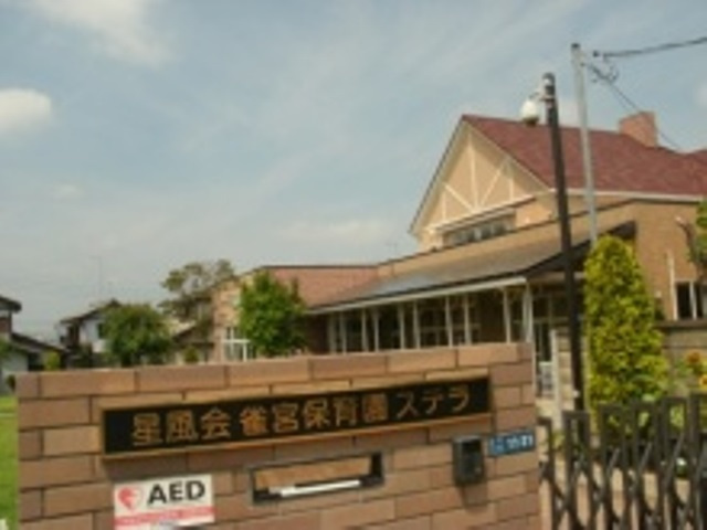 【保育園】星風会雀宮保育園ステラまで1609ｍ