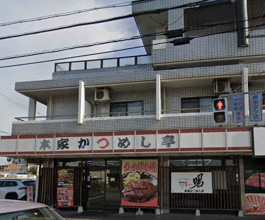 【和風料理】本家かつめし亭まで437ｍ