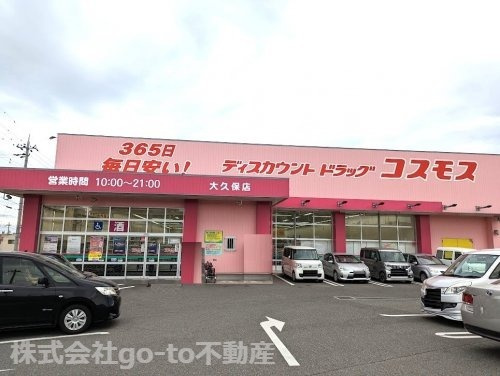 【ドラッグストア】ディスカウントドラッグ　コスモス　大久保店まで916ｍ