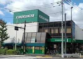 【スーパー】紀ノ国屋等々力店まで282ｍ