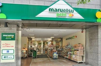 【スーパー】maruetsu(マルエツ)　プチ　小伝馬町駅前店まで297ｍ