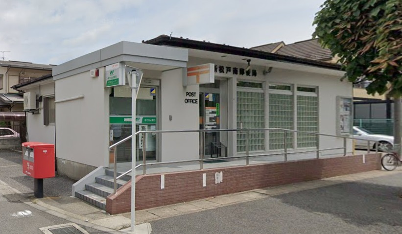 【郵便局】新松戸南郵便局まで321ｍ