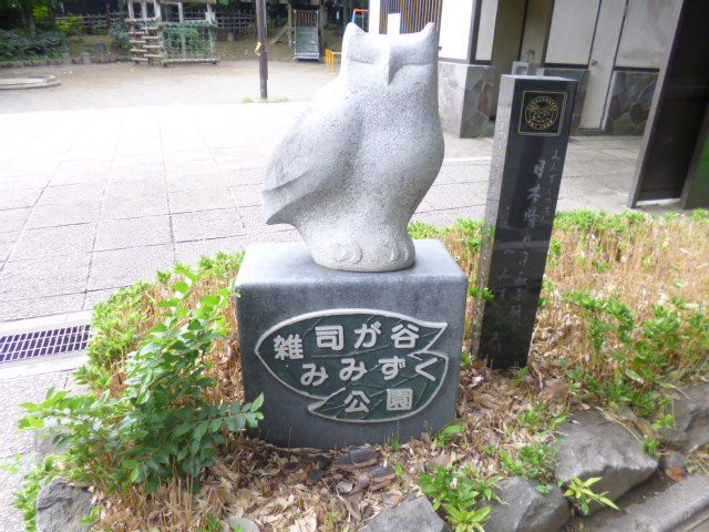 【公園】雑司ヶ谷みみずく公園まで445ｍ