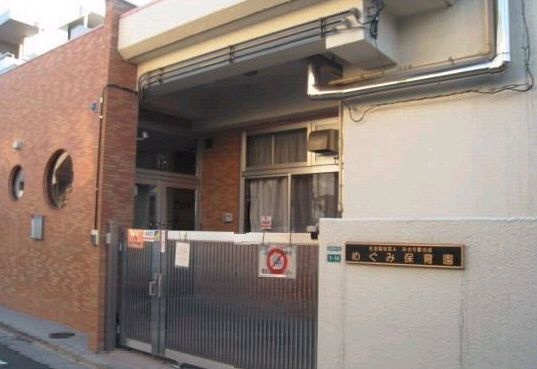 【保育園】めぐみ保育園まで303ｍ