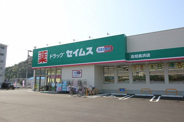 【ドラッグストア】ドラッグセイムス　長浜店まで1105ｍ
