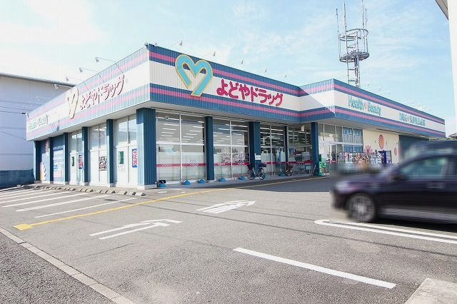 【ドラッグストア】よどやドラッグ　瀬戸店まで741ｍ