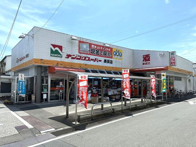 【スーパー】ナンコクスーパー　長浜店まで954ｍ