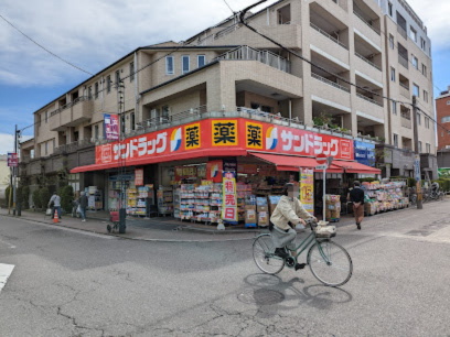 【ドラッグストア】サンドラッグ　富士見台店まで618ｍ