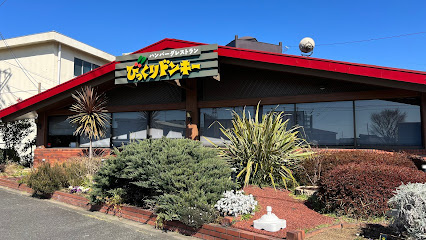 【ファミリーレストラン】びっくりドンキー　西府中店まで788ｍ