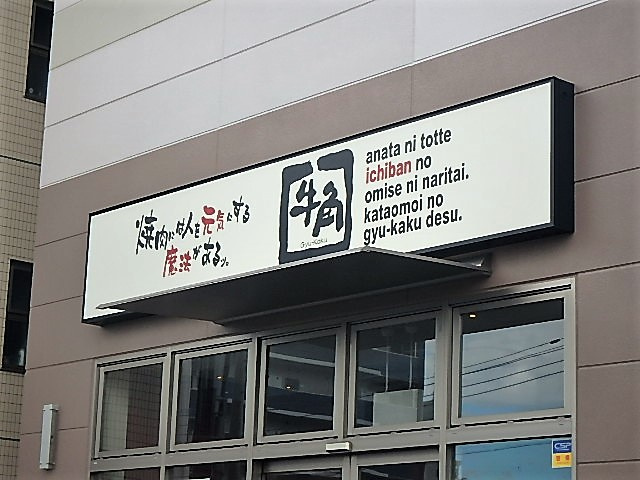 【焼肉】牛角　戸田店まで1906ｍ