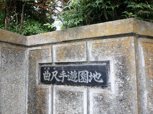 【公園】曲尺手遊園地まで473ｍ