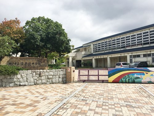 【中学校】神戸市立須磨北中学校まで720ｍ