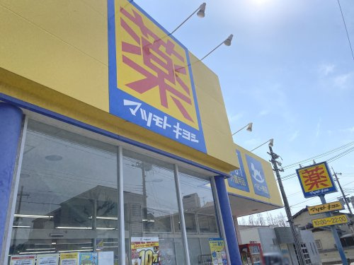 【ドラッグストア】マツモトキヨシ鳥羽店まで1030ｍ