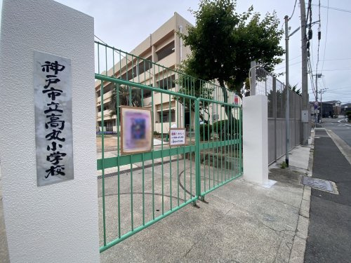 【小学校】神戸市立高丸小学校まで370ｍ