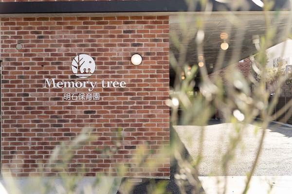 【保育園】memorytree明石保育園まで330ｍ