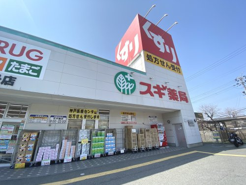 【ドラッグストア】スギドラッグ東垂水店まで1230ｍ