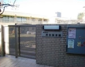 【保育園】渋谷区立渋谷保育園まで336ｍ